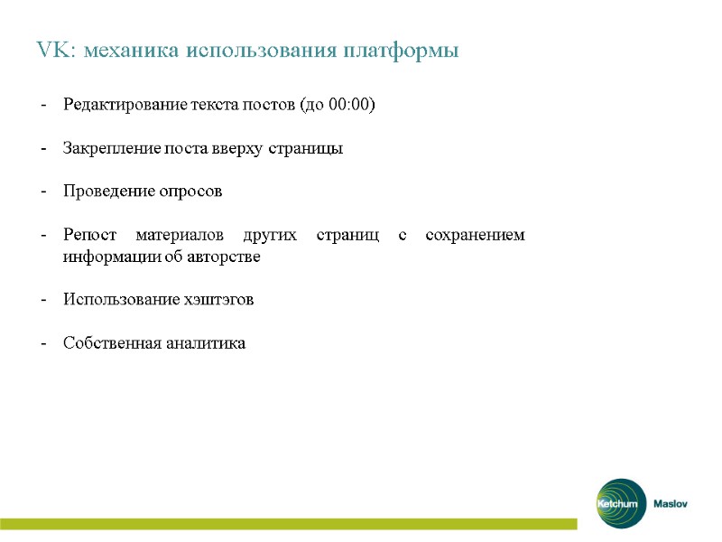 VK: механика использования платформы  Редактирование текста постов (до 00:00)  Закрепление поста вверху
